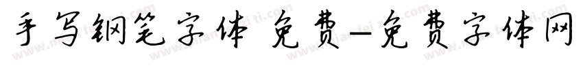 手写钢笔字体 免费字体转换